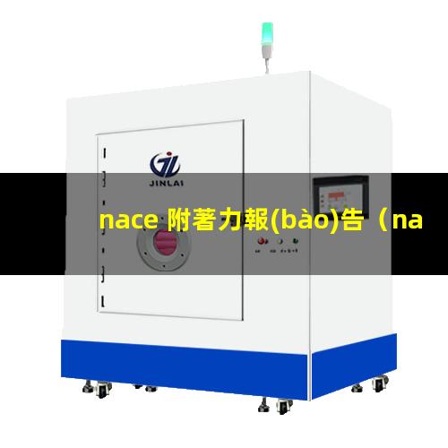 nace 附著力報(bào)告